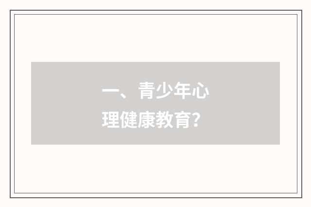 一、青少年心理健康教育?