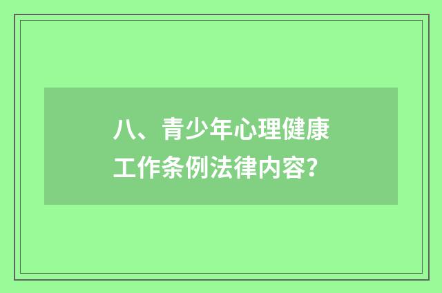 八、青少年心理健康工作条例法律内容？