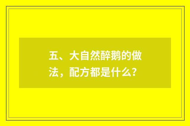 五、大自然醉鹅的做法，配方都是什么？