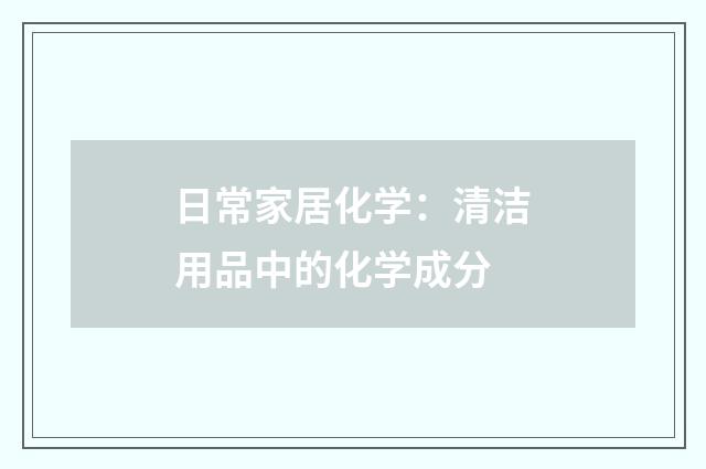 日常家居化学:清洁用品中的化学成分