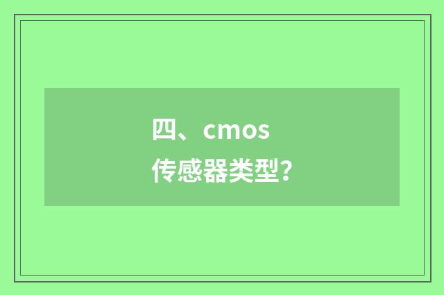 四、cmos传感器类型？