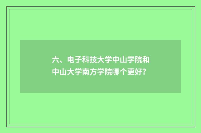 六、电子科技大学中山学院和中山大学南方学院哪个更好？