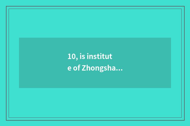 10, is institute of Zhongshan of university of electronic science and technology