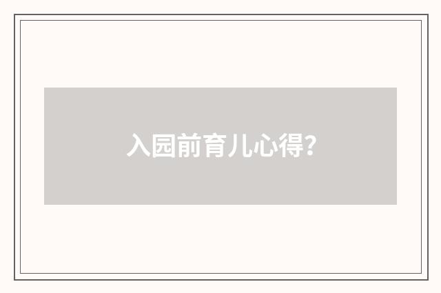 入园前育儿心得？