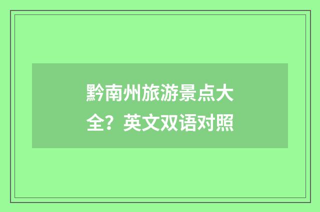 黔南州旅游景点大全？英文双语对照