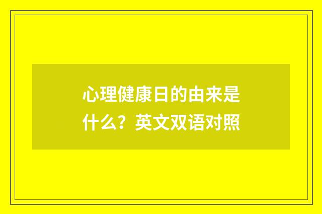 心理健康日的由来是什么？英文双语对照