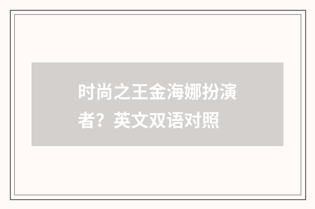 时尚之王金海娜扮演者?英文双语对照