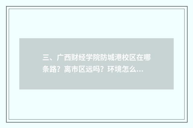 三、广西财经学院防城港校区在哪条路？离市区远吗？环境怎么样？