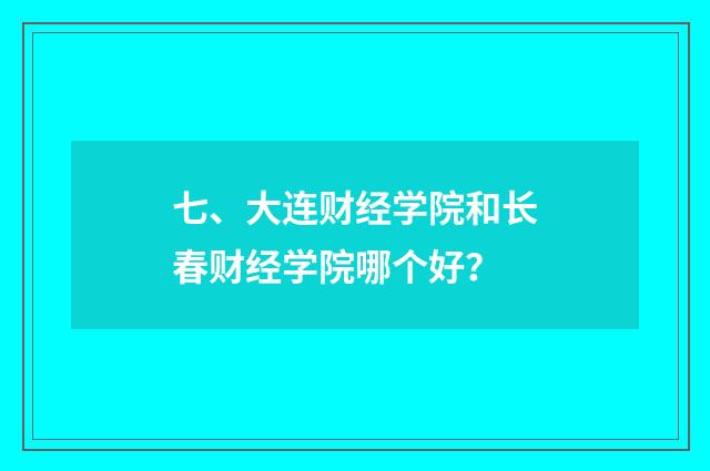 七、大连财经学院和长春财经学院哪个好?