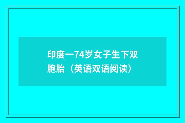 印度一74岁女子生下双胞胎（英语双语阅读）