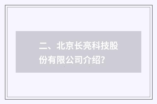 二、北京长亮科技股份有限公司介绍?