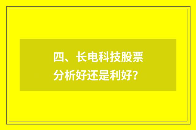 四、长电科技股票分析好还是利好?