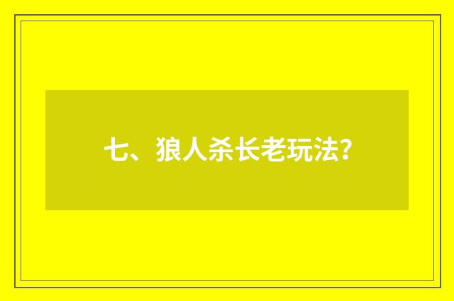 七、狼人杀长老玩法？