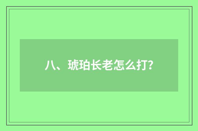 八、琥珀长老怎么打?
