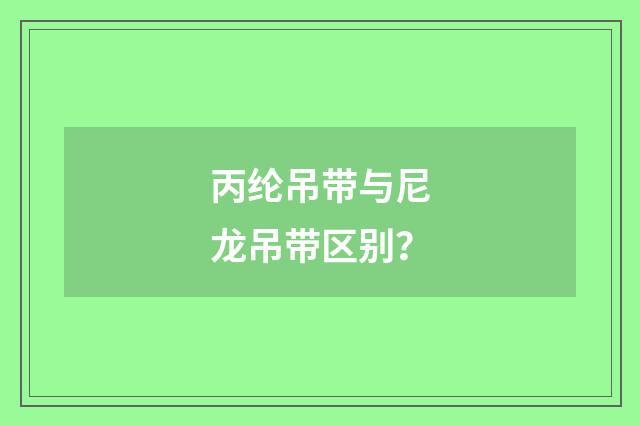 丙纶吊带与尼龙吊带区别？