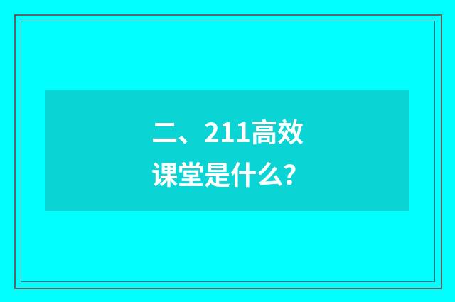 二、211高效课堂是什么？
