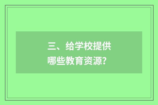 三、给学校提供哪些教育资源？