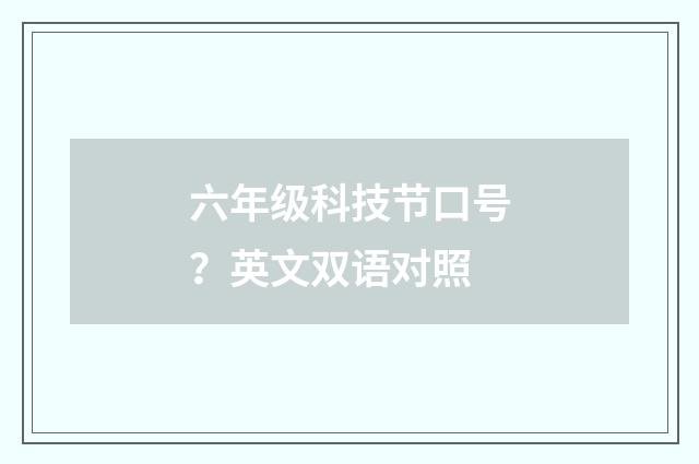 六年级科技节口号？英文双语对照