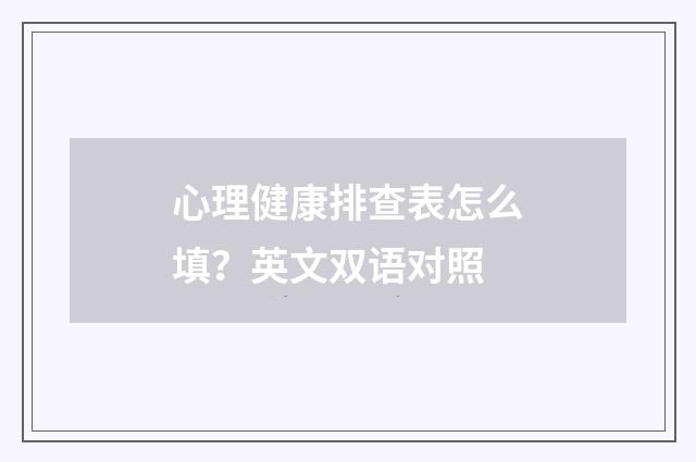 心理健康排查表怎么填?英文双语对照