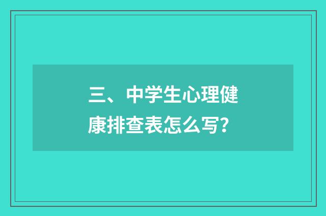 三、中学生心理健康排查表怎么写？