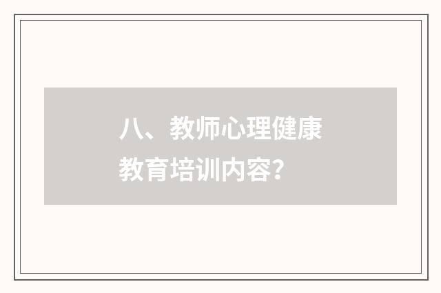 八、教师心理健康教育培训内容？