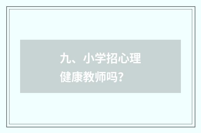九、小学招心理健康教师吗？