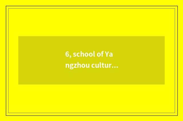 6, school of Yangzhou culture art how?