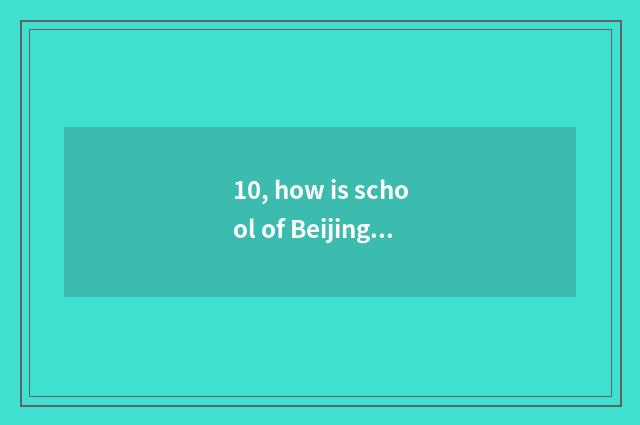 10, how is school of Beijing culture art taken an examination of?