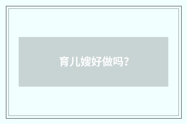 育儿嫂好做吗？