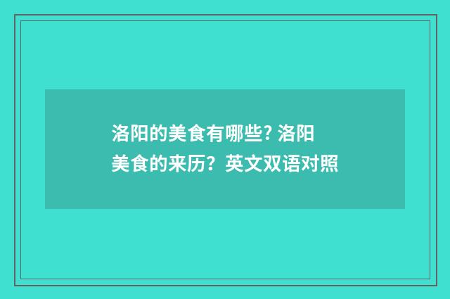 洛阳的美食有哪些? 洛阳美食的来历？英文双语对照