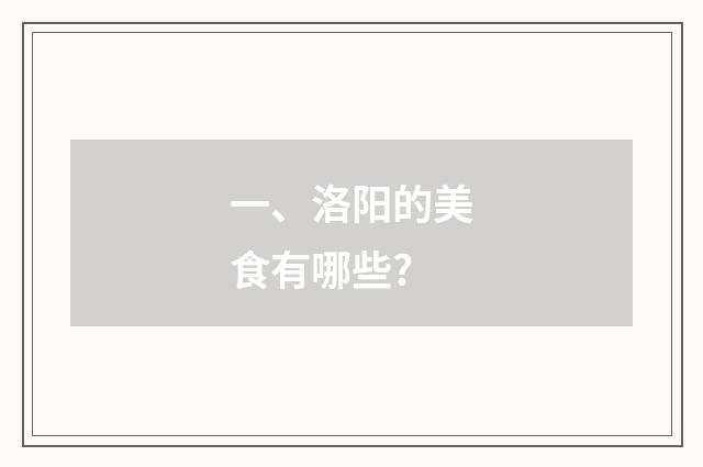 一、洛阳的美食有哪些?