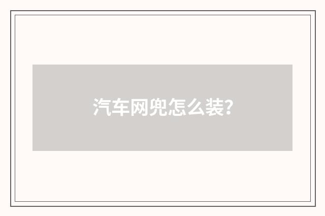 汽车网兜怎么装？