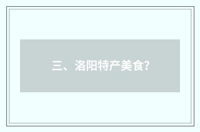 三、洛阳特产美食？