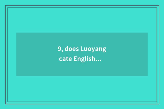 9, does Luoyang cate English introduce?