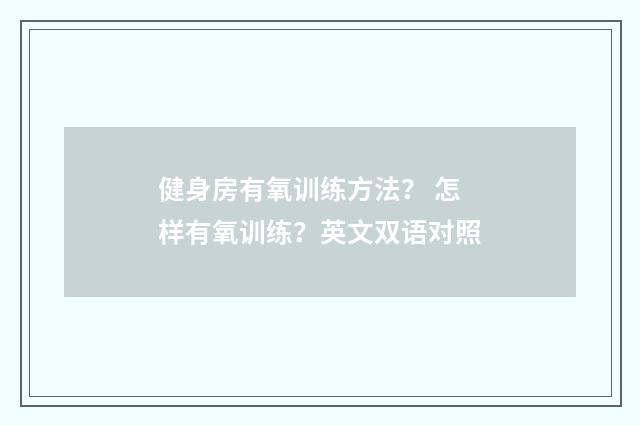 健身房有氧训练方法？ 怎样有氧训练？英文双语对照
