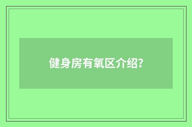 健身房有氧区介绍？