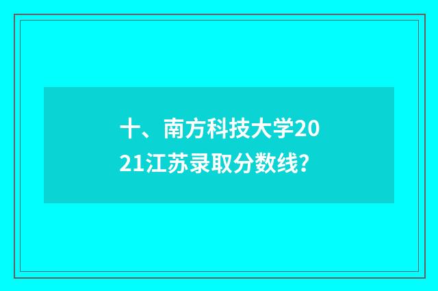 十、南方科技大学2021江苏录取分数线？