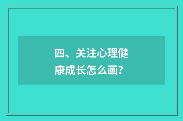四、关注心理健康成长怎么画？