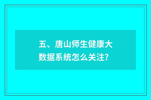 五、唐山师生健康大数据系统怎么关注？