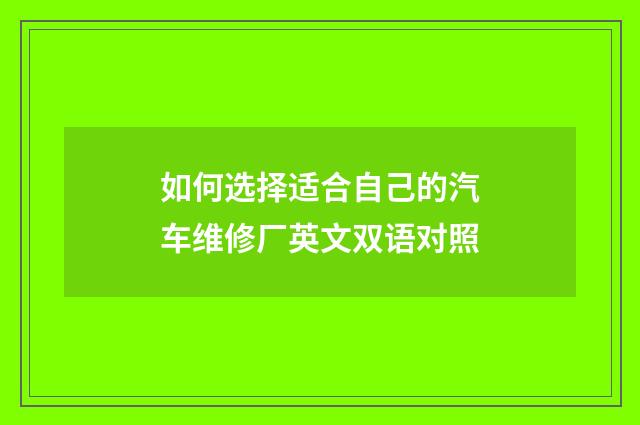 如何选择适合自己的汽车维修厂英文双语对照