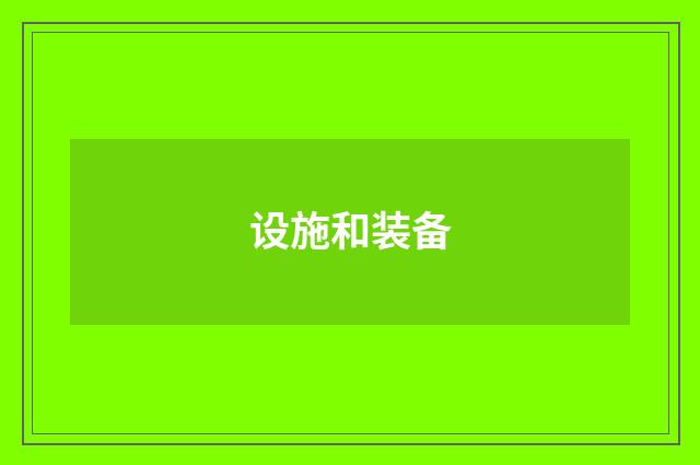 设施和装备