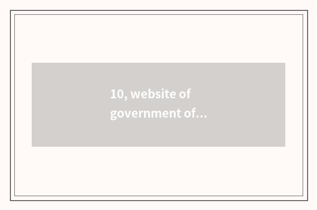 10, website of government of magazine of finance and economics?