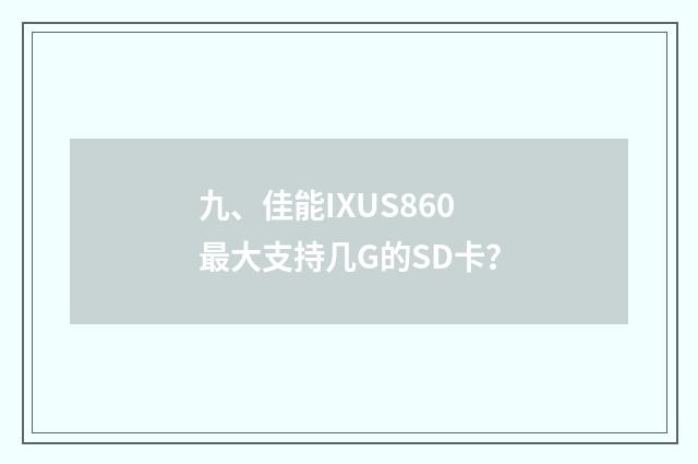 九、佳能IXUS860最大支持几G的SD卡?