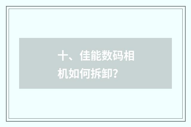 十、佳能数码相机如何拆卸？