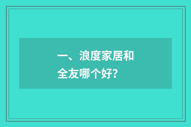 一、浪度家居和全友哪个好？