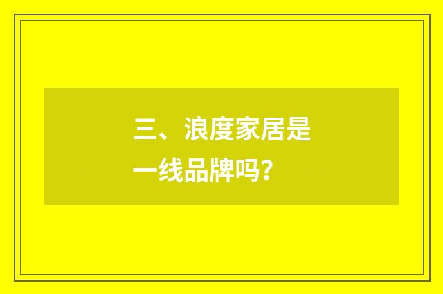 三、浪度家居是一线品牌吗？