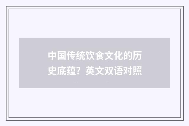 中国传统饮食文化的历史底蕴?英文双语对照