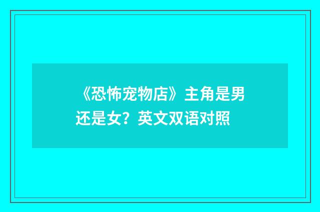 《恐怖宠物店》主角是男还是女?英文双语对照