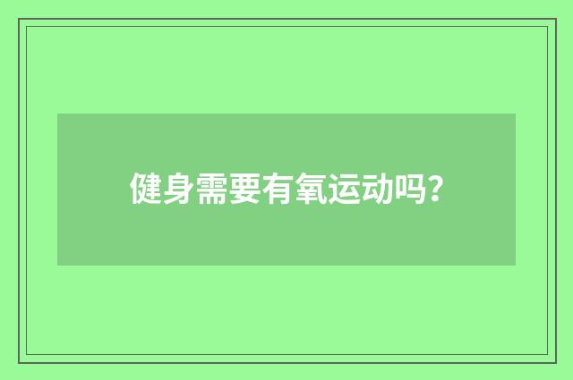 健身需要有氧运动吗？