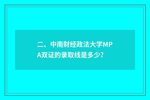 二、中南财经政法大学MPA双证的录取线是多少？